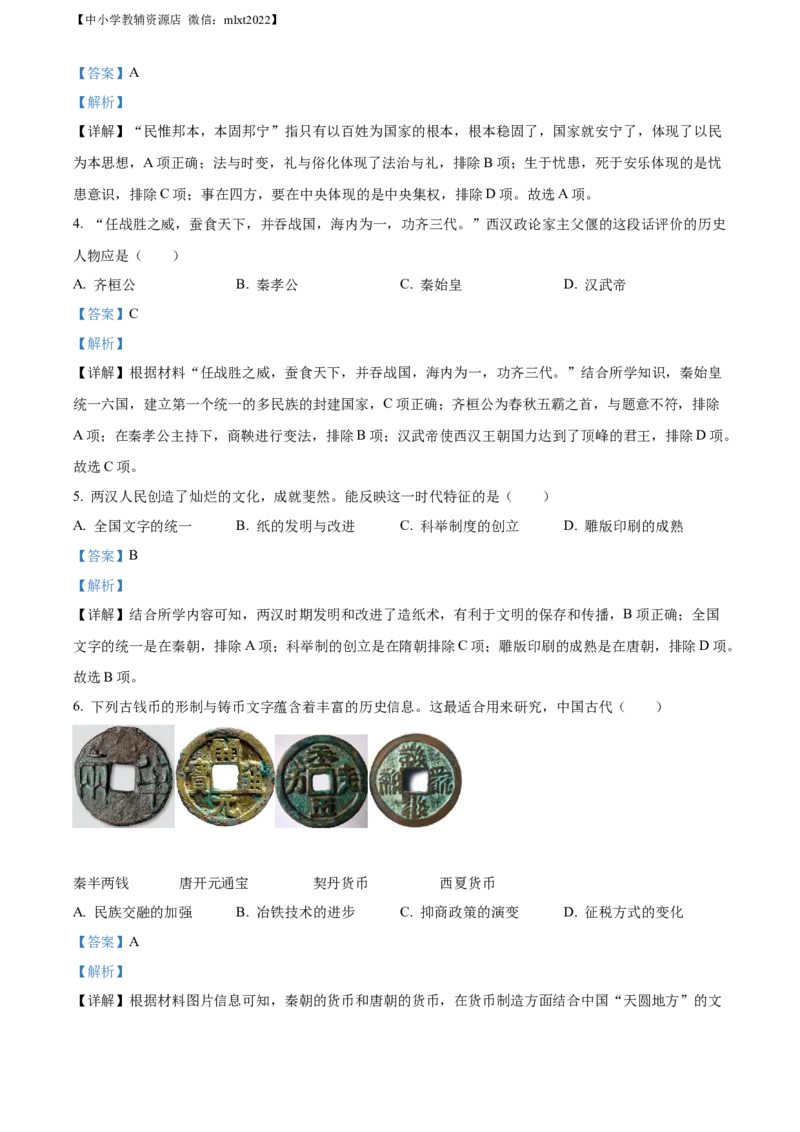 精品解析：2022年山东省聊城市中考历史真题（解析版）_中考真题_6.历史中考真题2015-2024年_2022中考历史真题104份18