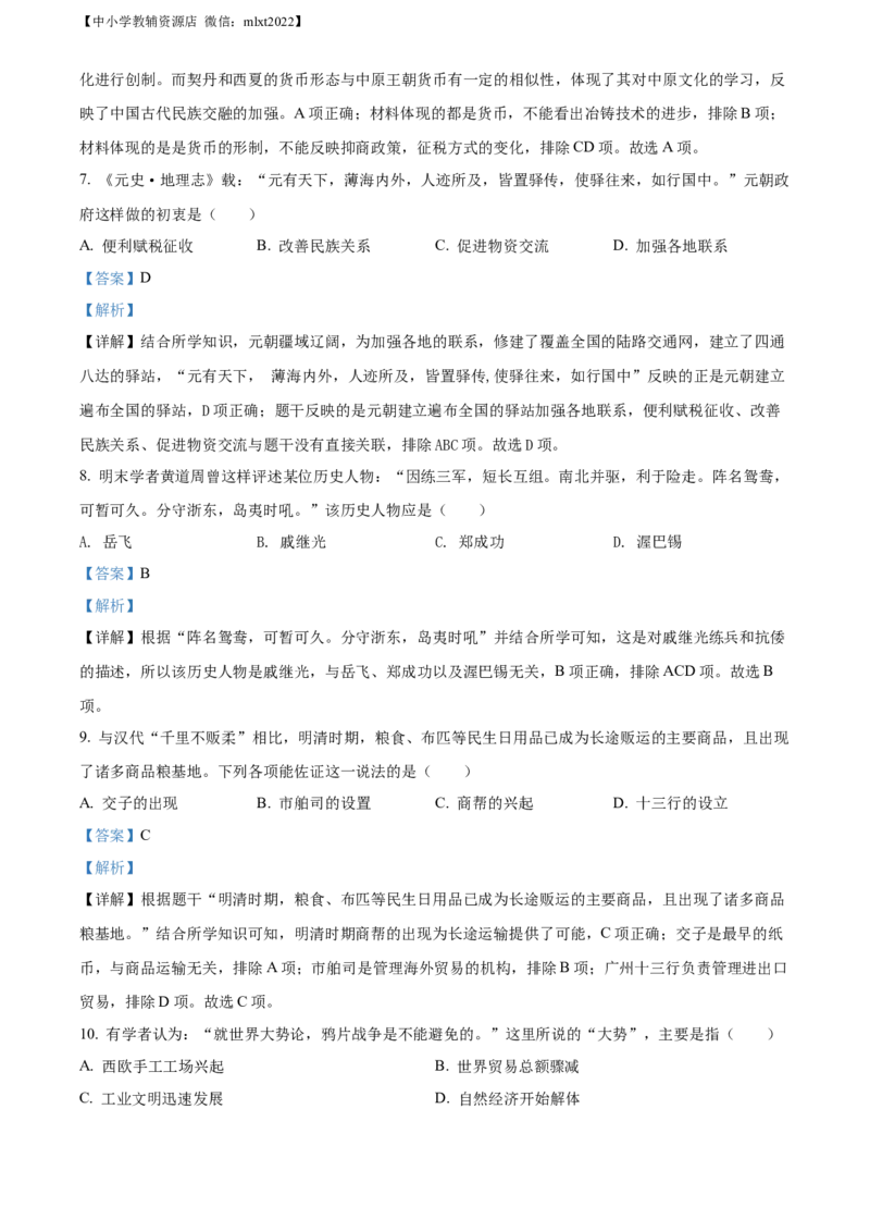 精品解析：2022年山东省聊城市中考历史真题（解析版）_中考真题_6.历史中考真题2015-2024年_2022中考历史真题104份18