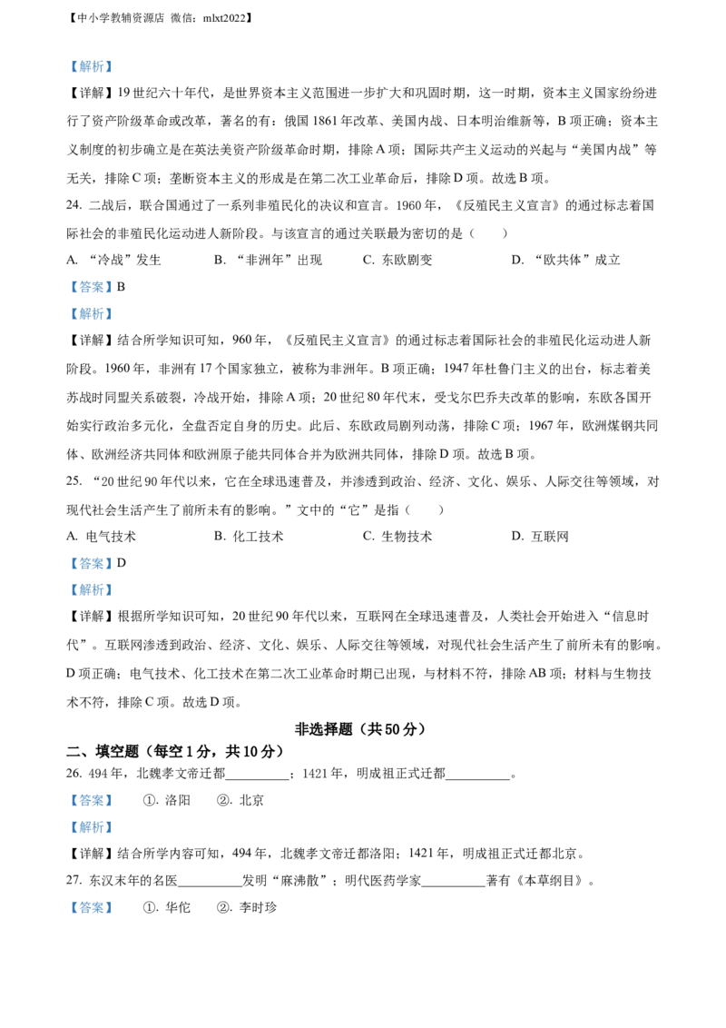 精品解析：2022年山东省聊城市中考历史真题（解析版）_中考真题_6.历史中考真题2015-2024年_2022中考历史真题104份18