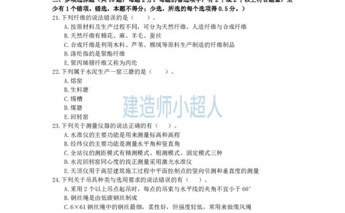 2025一建（机电）模考卷（1）-题目答案_2026年一级建造师_2026年一建机电_2025年一建机电SVIP_05-考前密训✿央企特训✿机构普押_21-机电《模考AB卷》XCR