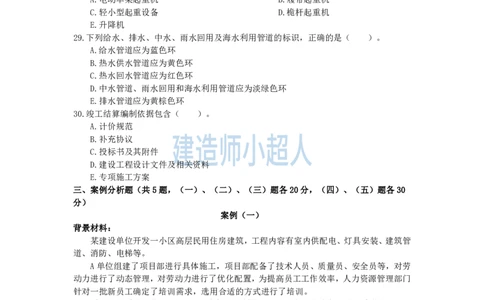 2025一建（机电）模考卷（1）-题目答案_2026年一级建造师_2026年一建机电_2025年一建机电SVIP_05-考前密训✿央企特训✿机构普押_21-机电《模考AB卷》XCR