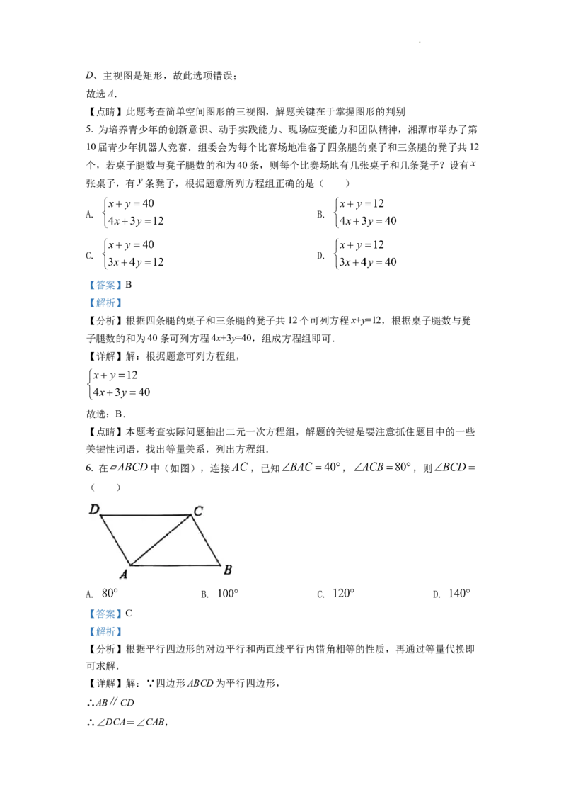 精品解析：2022年湖南省湘潭市中考数学真题（解析版）_中考真题_2.数学中考真题2015-2024年_2022中考数学真题145份13
