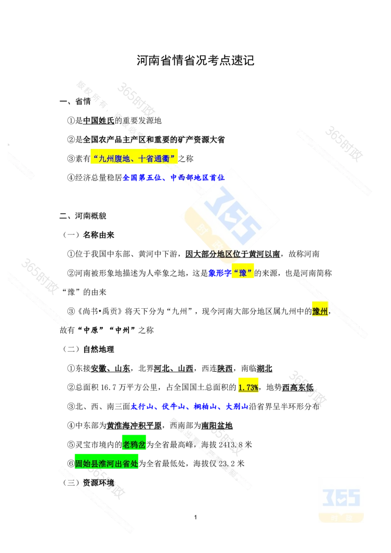 考点速记河南省情省况_26河南省考备考资料包_03河南时政-省情省况-工作报告_02河南省情+工作报告