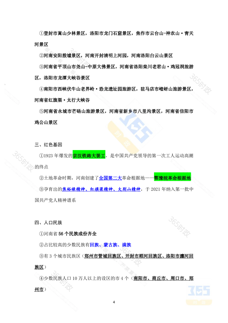 考点速记河南省情省况_26河南省考备考资料包_03河南时政-省情省况-工作报告_02河南省情+工作报告