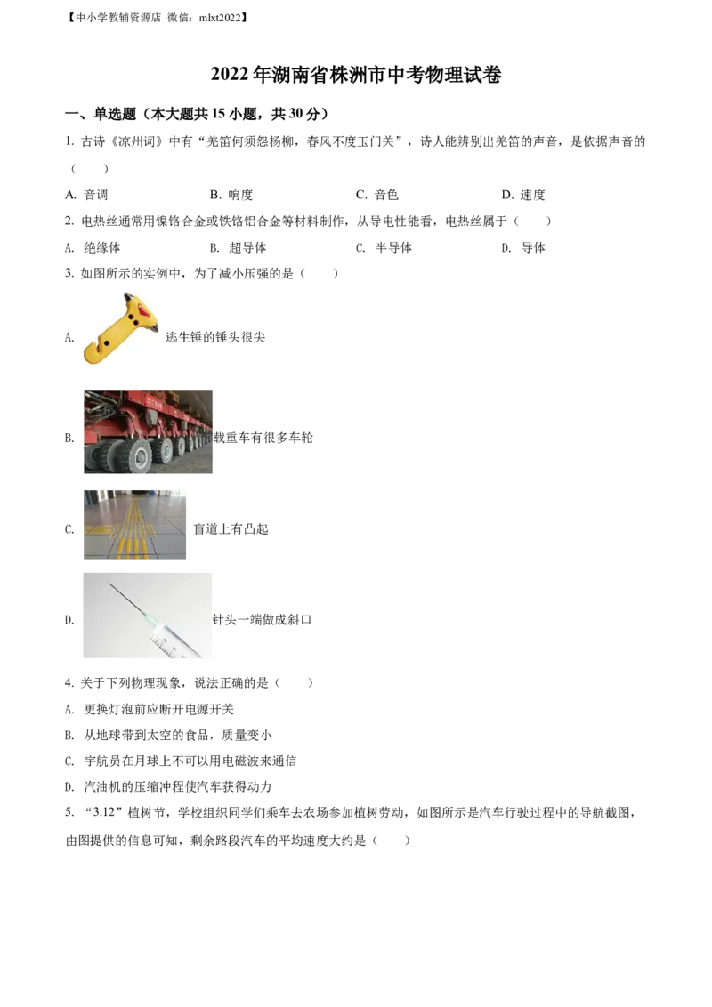 精品解析：2022年湖南省株洲市中考物理试题（原卷版）_中考真题_4.物理中考真题2015-2024年_2022中考物理真题128份14