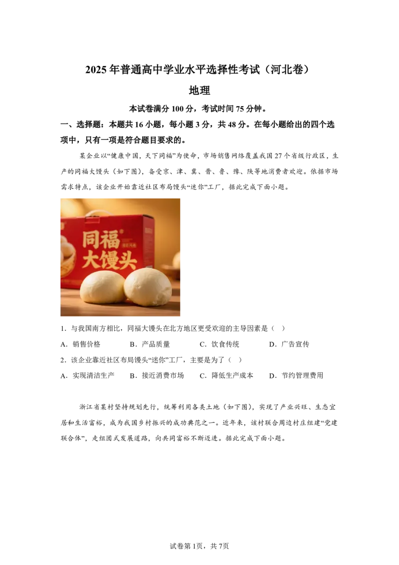 河北2025年高考河北卷地理高考真题文档版（含答案）-A4答案卷尾_1.高考2025全国各省真题+答案_4.高考地理真题及答案更新中