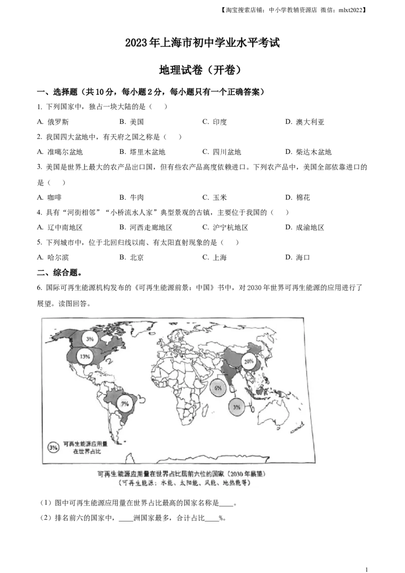 精品解析：2023年上海市中考地理真题（原卷版）_中考真题_9.地理中考真题2015-2024年_2023中考地理真题7.20_精品解析：2023年上海市中考地理真题
