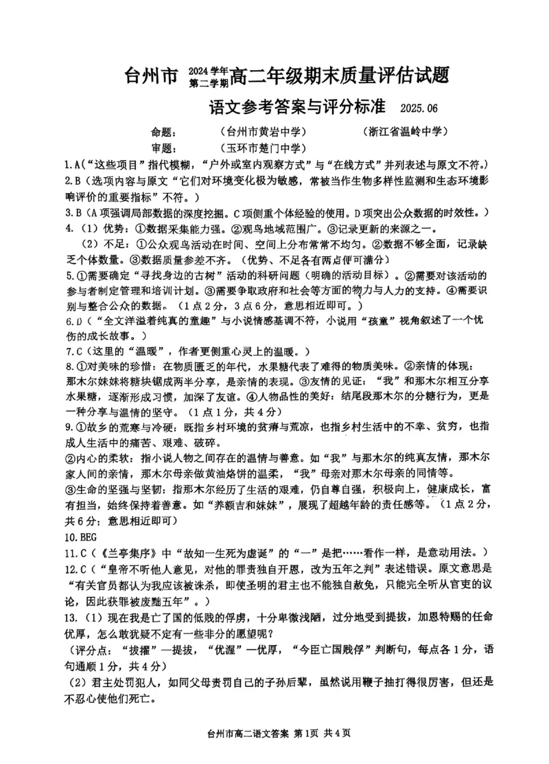 语文答案-2506台州高二期末_2025年6月_250628浙江台州市2024-2025学年高二下学期6月期末（全科）