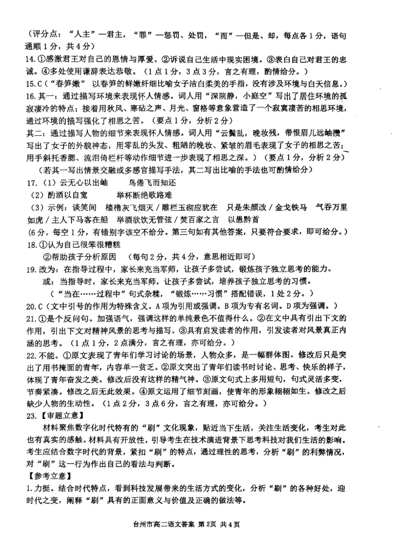 语文答案-2506台州高二期末_2025年6月_250628浙江台州市2024-2025学年高二下学期6月期末（全科）