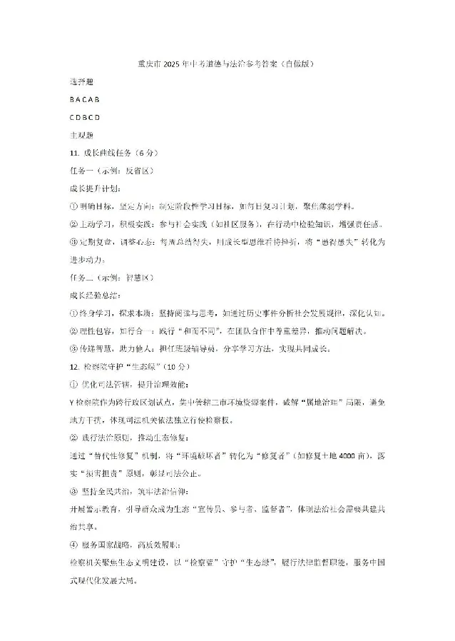 2025《重庆市初中学业水平考试》政治答案_2025全国各地《中考真题试卷及答案》_2025重庆中考真题及答案