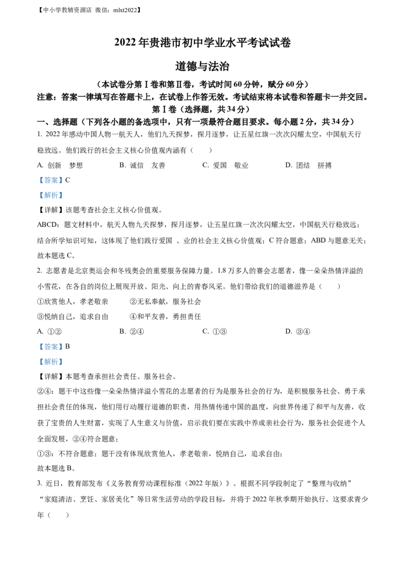 精品解析：2022年广西贵港市中考道德与法治试题（解析版）_中考真题_7.政治中考真题2015-2024年_2022政治真题102份18