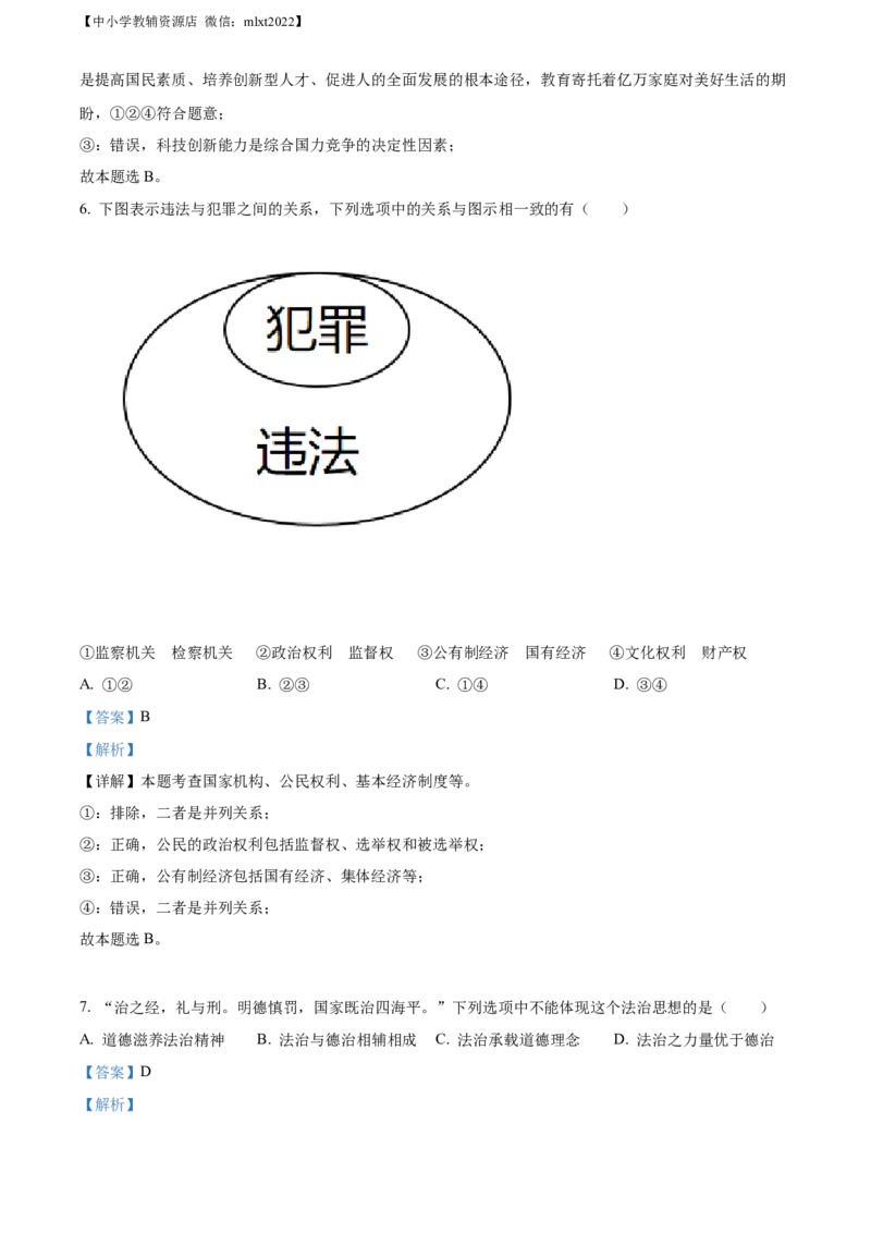 精品解析：2022年广西贵港市中考道德与法治试题（解析版）_中考真题_7.政治中考真题2015-2024年_2022政治真题102份18