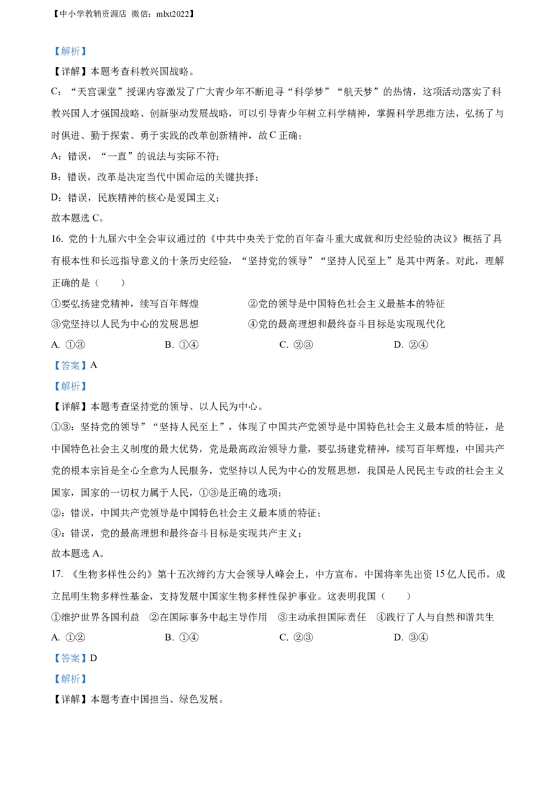 精品解析：2022年广西贵港市中考道德与法治试题（解析版）_中考真题_7.政治中考真题2015-2024年_2022政治真题102份18