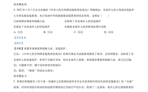 精品解析：2022年广西贵港市中考道德与法治试题（解析版）_中考真题_7.政治中考真题2015-2024年_2022政治真题102份18