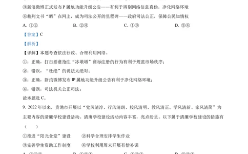 精品解析：2022年广西贵港市中考道德与法治试题（解析版）_中考真题_7.政治中考真题2015-2024年_2022政治真题102份18