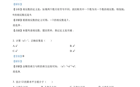 精品解析：2022年江苏省南京市数学中考真题（解析版）_中考真题_2.数学中考真题2015-2024年_2022中考数学真题145份13_精品解析：2022年江苏省南京市数学中考真题