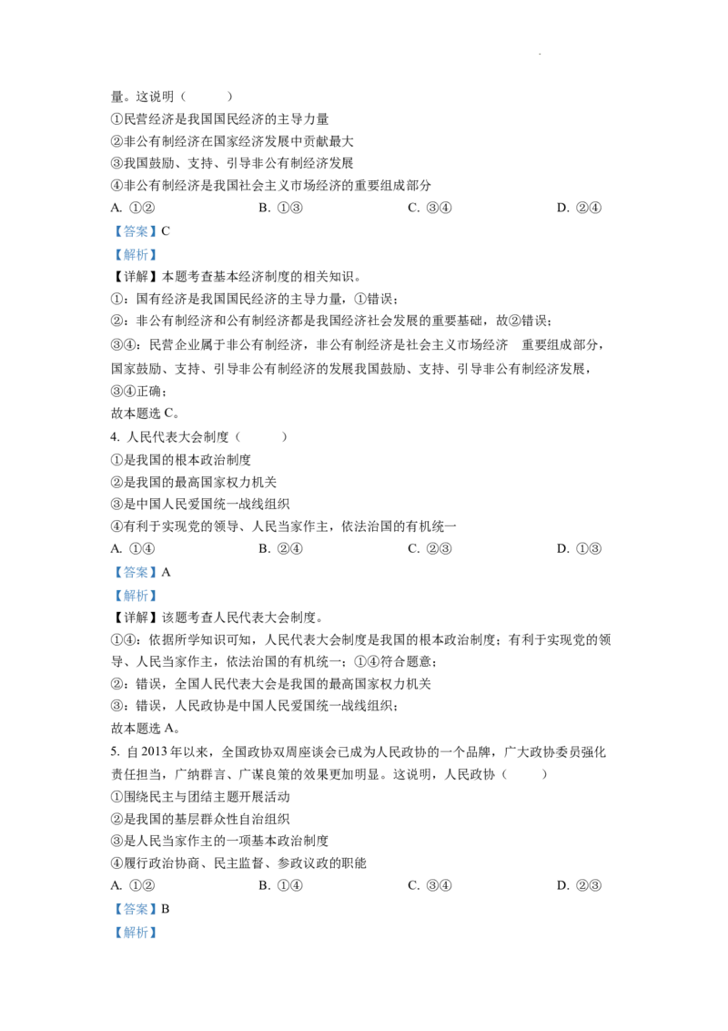 精品解析：2022年四川省自贡市中考道德与法治真题（解析版）_中考真题_7.政治中考真题2015-2024年_2022政治真题102份18