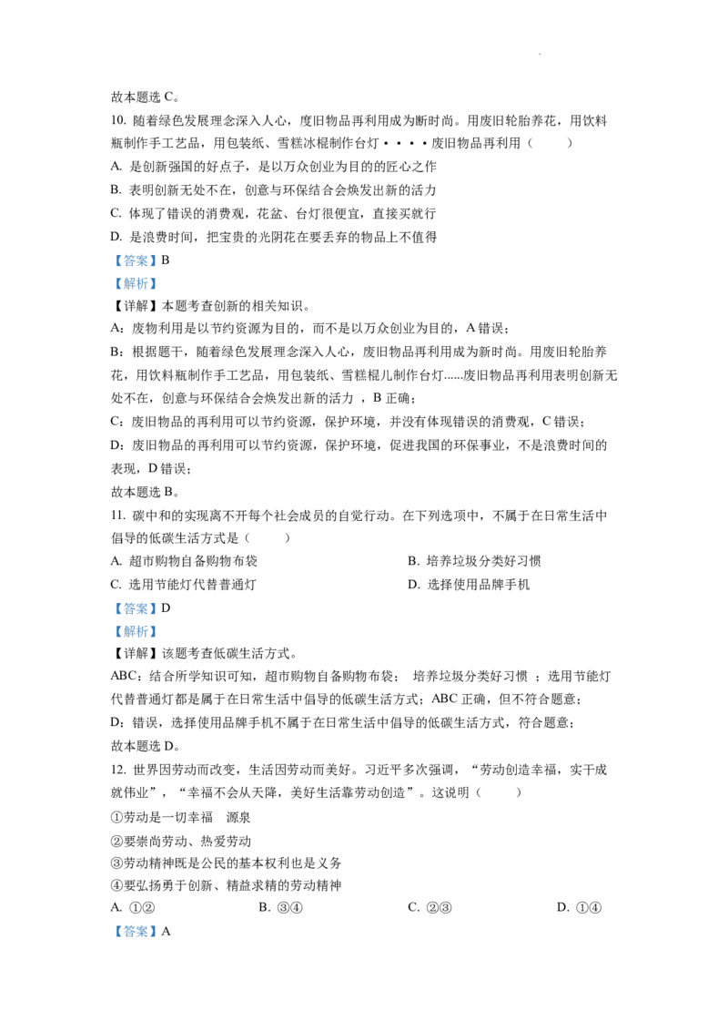 精品解析：2022年四川省自贡市中考道德与法治真题（解析版）_中考真题_7.政治中考真题2015-2024年_2022政治真题102份18