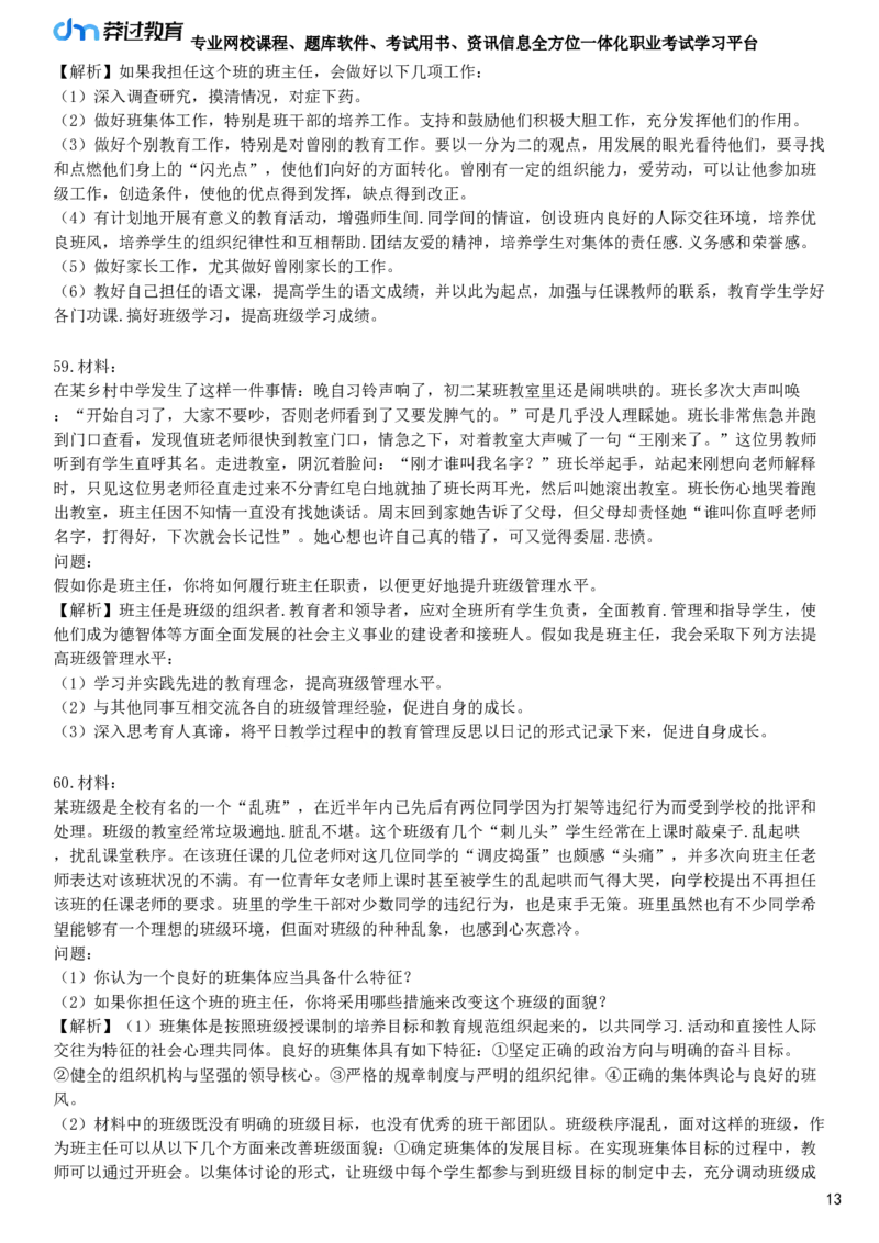 第二节　班级与班集体_4-教培资料-26年最新资料-同步更新_初中高中教资_2025下中学教资笔试_05科一科二题库类_25中学教育知识与能力_章节练习_第八章　中学班级管理与教师心理