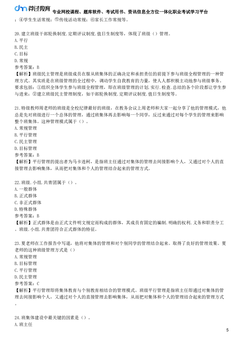 第二节　班级与班集体_4-教培资料-26年最新资料-同步更新_初中高中教资_2025下中学教资笔试_05科一科二题库类_25中学教育知识与能力_章节练习_第八章　中学班级管理与教师心理