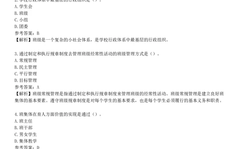 第二节　班级与班集体_4-教培资料-26年最新资料-同步更新_初中高中教资_2025下中学教资笔试_05科一科二题库类_25中学教育知识与能力_章节练习_第八章　中学班级管理与教师心理