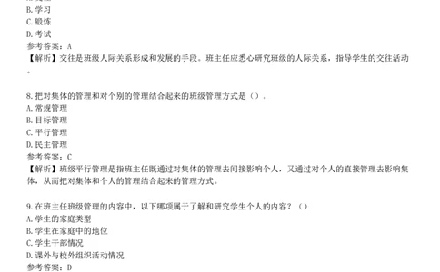 第二节　班级与班集体_4-教培资料-26年最新资料-同步更新_初中高中教资_2025下中学教资笔试_05科一科二题库类_25中学教育知识与能力_章节练习_第八章　中学班级管理与教师心理