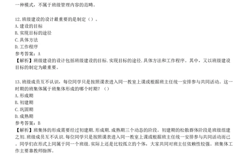 第二节　班级与班集体_4-教培资料-26年最新资料-同步更新_初中高中教资_2025下中学教资笔试_05科一科二题库类_25中学教育知识与能力_章节练习_第八章　中学班级管理与教师心理