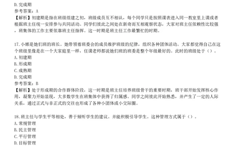 第二节　班级与班集体_4-教培资料-26年最新资料-同步更新_初中高中教资_2025下中学教资笔试_05科一科二题库类_25中学教育知识与能力_章节练习_第八章　中学班级管理与教师心理