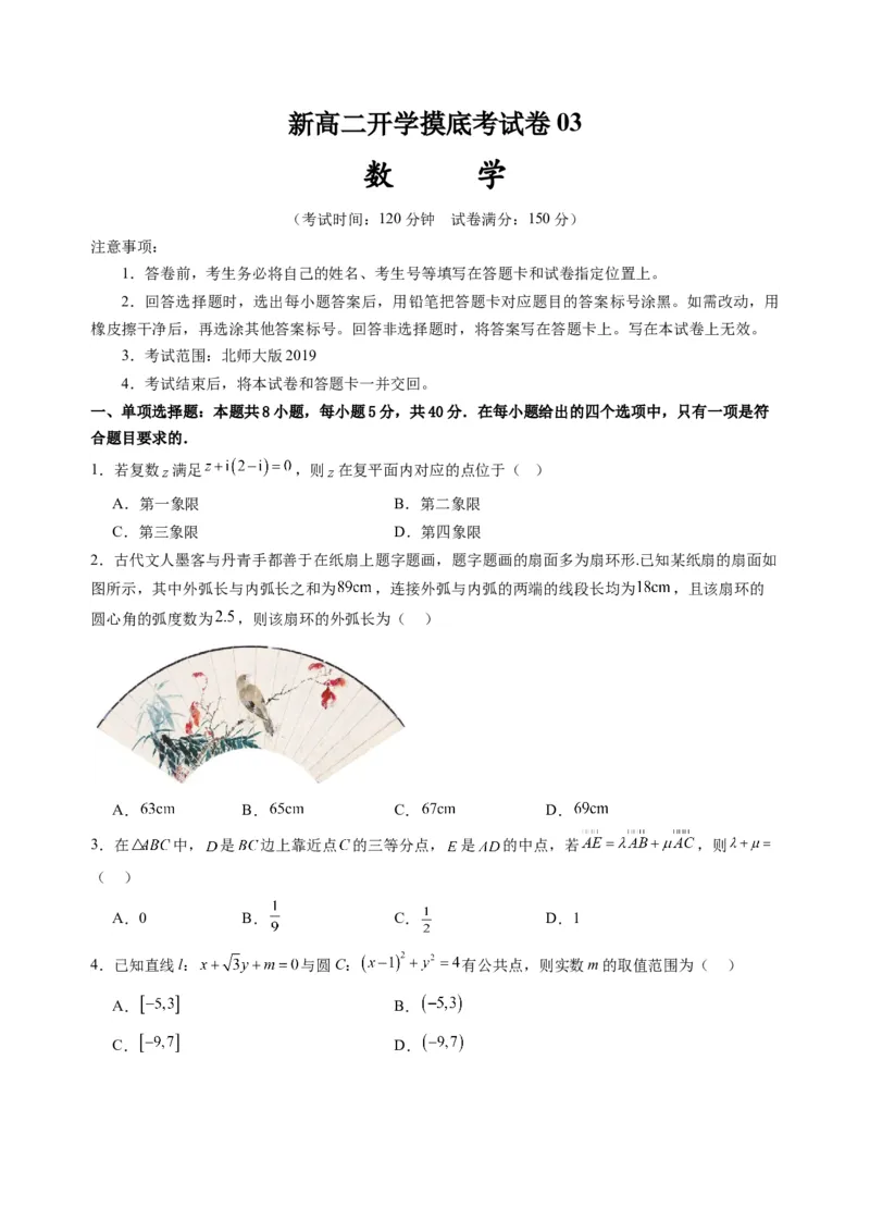 数学03（北师大版2019）（原卷版）(1)_1多考区联考_0914黄金卷：2024-2025学年高二上学期入学摸底考试数学试卷21套（含答题卡）