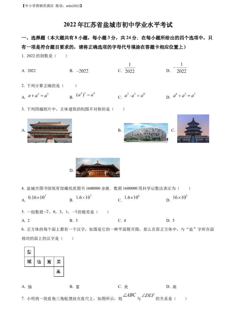 精品解析：2022年江苏省盐城市中考数学真题（原卷版）_中考真题_2.数学中考真题2015-2024年_2022中考数学真题145份13