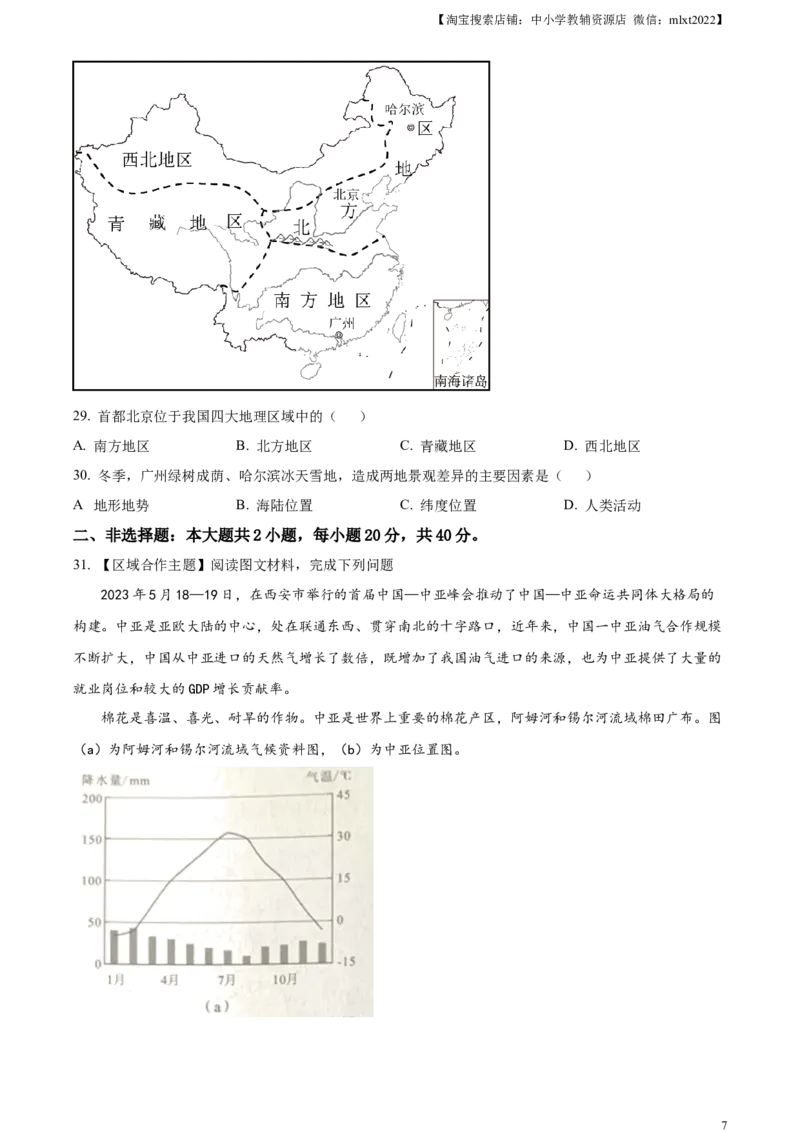 精品解析：2023年广东省中考地理真题（原卷版）_中考真题_9.地理中考真题2015-2024年_2023中考地理真题7.20_精品解析：2023年广东省中考地理真题