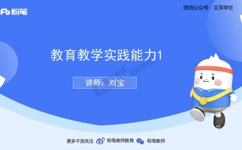 理论精讲23-教育教学实践能力1-刘宝_4-教培资料-26年最新资料-同步更新_初中高中教资_03科三专项（进去保存报考的学科即可）_初中_初中美术-通关资料包_3.课程FB系统班课程