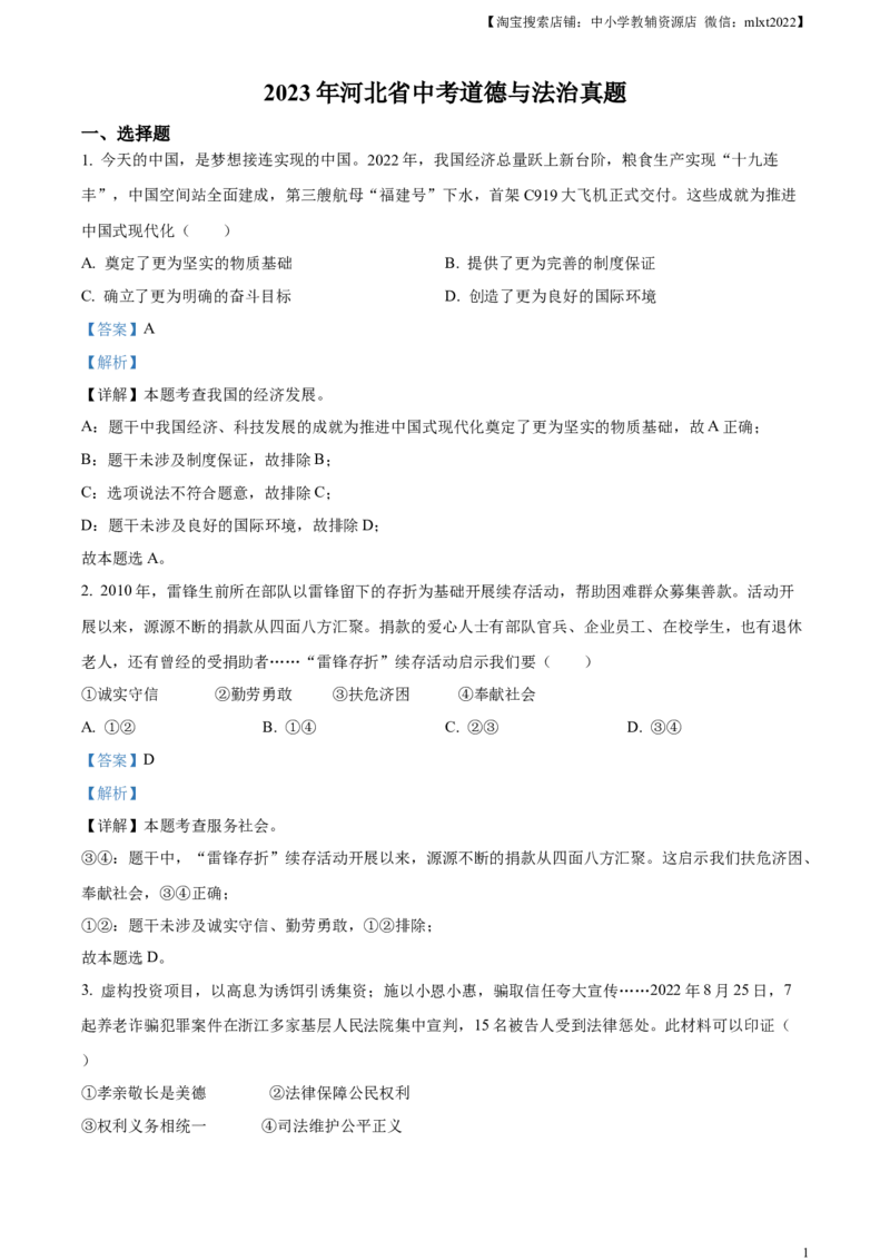 精品解析：2023年河北省中考道德与法治真题（解析版）_中考真题_7.政治中考真题2015-2024年_2023政治真题7.20_精品解析：2023年河北省中考道德与法治真题