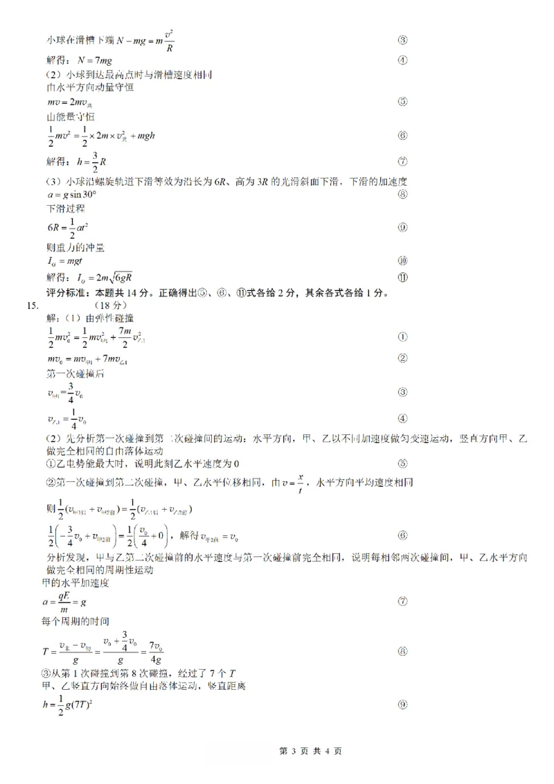 重庆市第八中学2026届高考适应性月考卷（三）物理答案_251124重庆市第八中学2026届高考适应性月考卷（三）（全科）