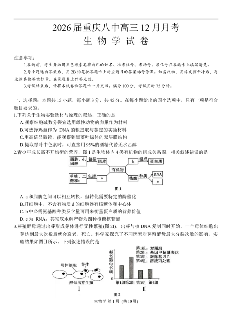 生物学试卷_2025年12月_251220重庆市重庆八中2026届高三12月高考适应性月考卷（四）（全科）_重庆市第八中学校2025-2026学年高三上学期12月月考生物试题（含答案）