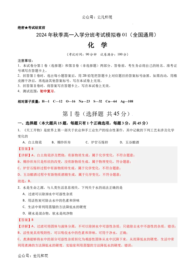 化学（全国通用）01（解析版）_1多考区联考试卷_08272024年秋季高一入学分班考试模拟卷（word解析含答题卡）