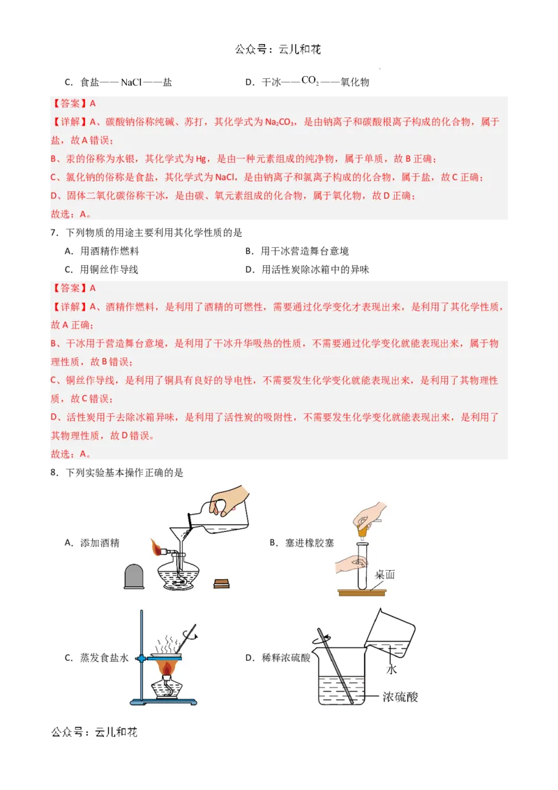 化学（全国通用）01（解析版）_1多考区联考试卷_08272024年秋季高一入学分班考试模拟卷（word解析含答题卡）