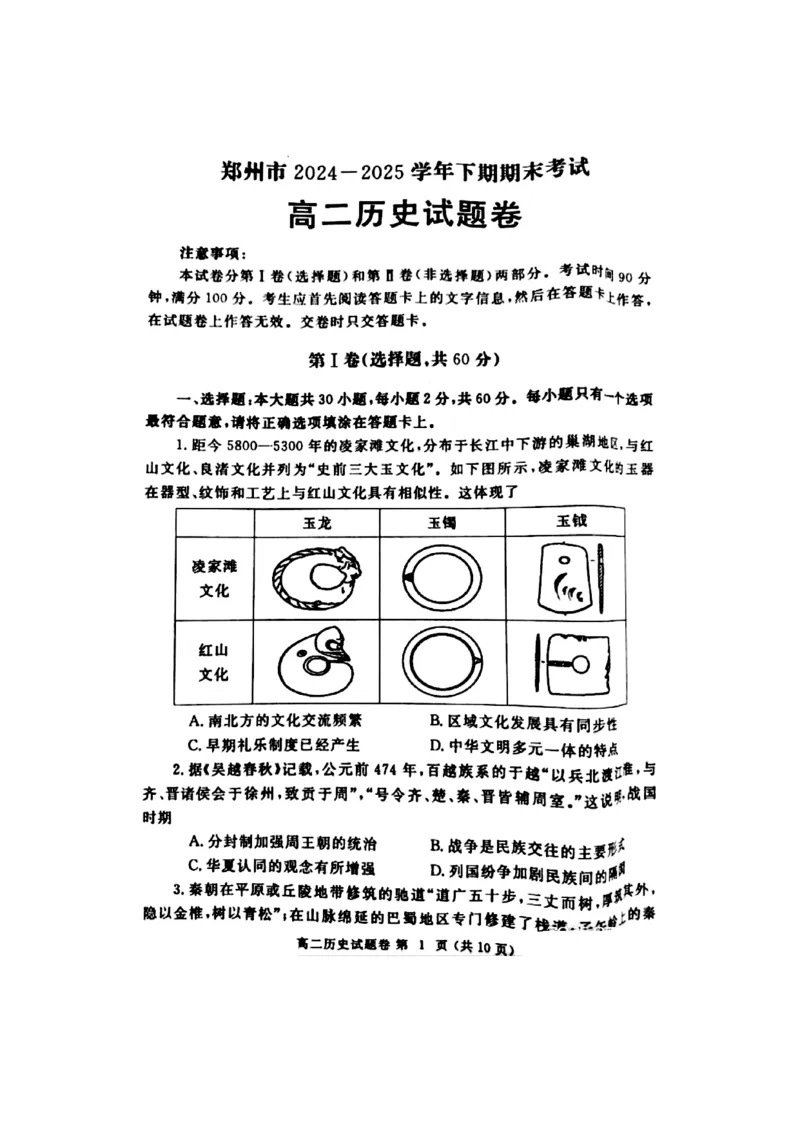 郑州市2024-2025高二下期末-历史试卷_2025年7月_250702河南省郑州市2024-2025学年高二下学期期末考试_河南省郑州市2024&mdash;2025学年高二下学期期末考试历史