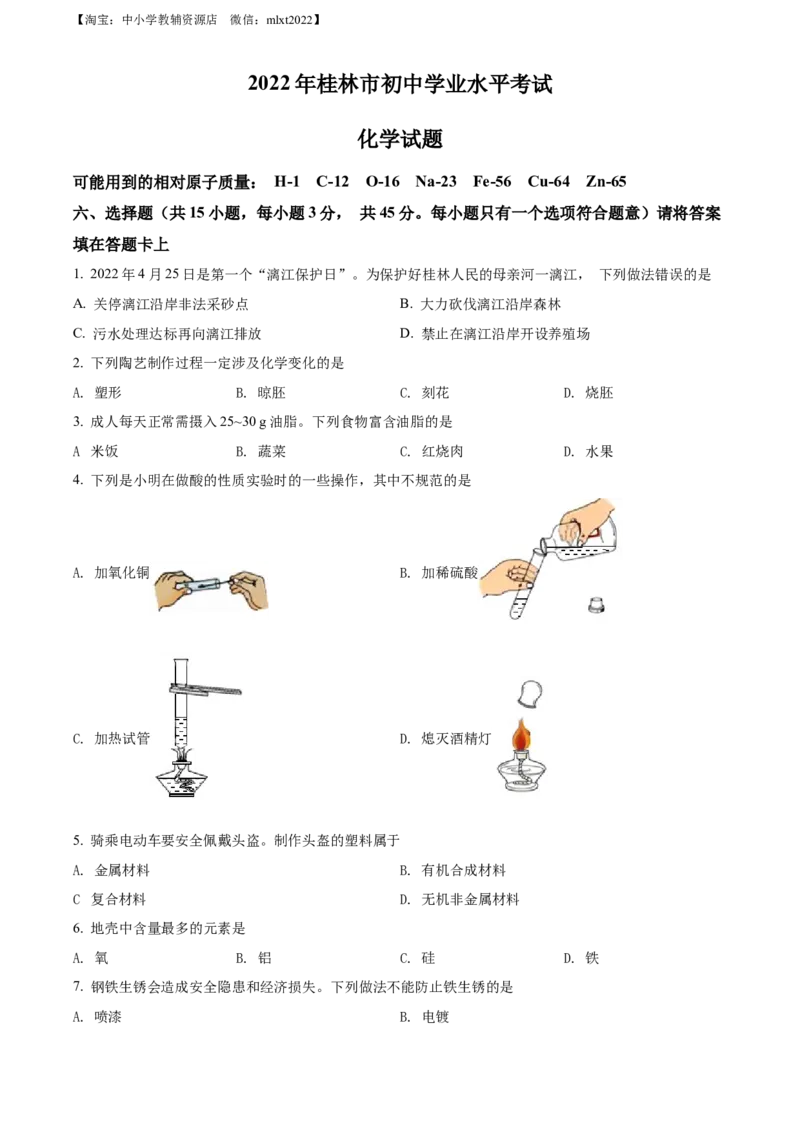 精品解析：2022年广西桂林市中考化学真题（原卷版）_中考真题_5.化学中考真题2015-2024年_2022年中考化学真题（127份）14