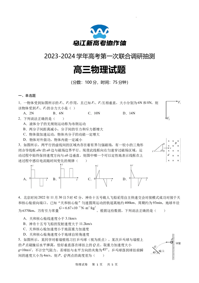 物理试卷_2024届重庆市乌江新高考协作体高三上学期第一次联合调研抽测（一模）_2024届重庆市乌江新高考协作体高三上学期第一次联合调研抽测（一模）物理