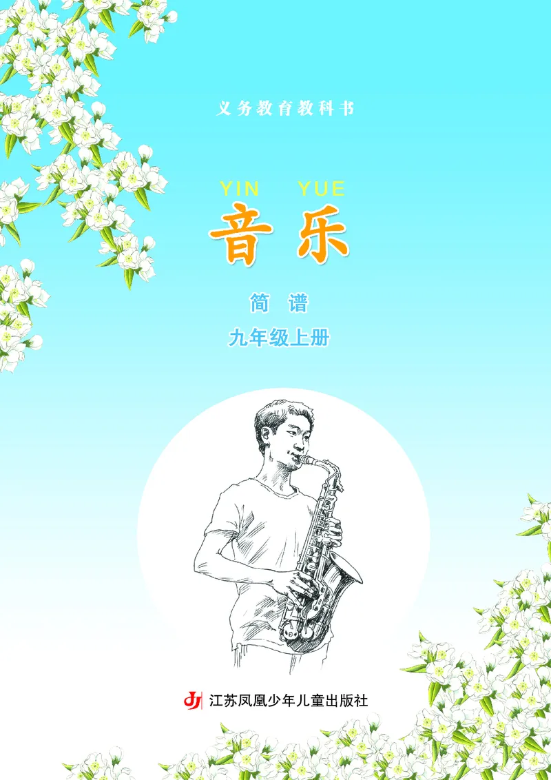 苏少版9年级音乐上册高清教材简谱_4-教培资料-26年最新资料-同步更新_初中高中教资_03科三专项（进去保存报考的学科即可）_02科三专项（笔记真题思维导图教学设计版本二）