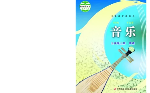 苏少版9年级音乐上册高清教材简谱_4-教培资料-26年最新资料-同步更新_初中高中教资_03科三专项（进去保存报考的学科即可）_02科三专项（笔记真题思维导图教学设计版本二）