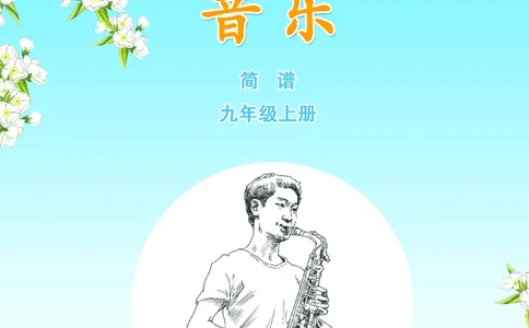 苏少版9年级音乐上册高清教材简谱_4-教培资料-26年最新资料-同步更新_初中高中教资_03科三专项（进去保存报考的学科即可）_02科三专项（笔记真题思维导图教学设计版本二）