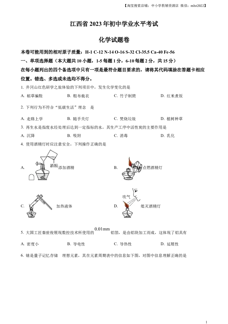 精品解析：2023年江西省中考化学真题（原卷版）_中考真题_5.化学中考真题2015-2024年_2023年中考化学真题7.20_精品解析：2023年江西省中考化学真题