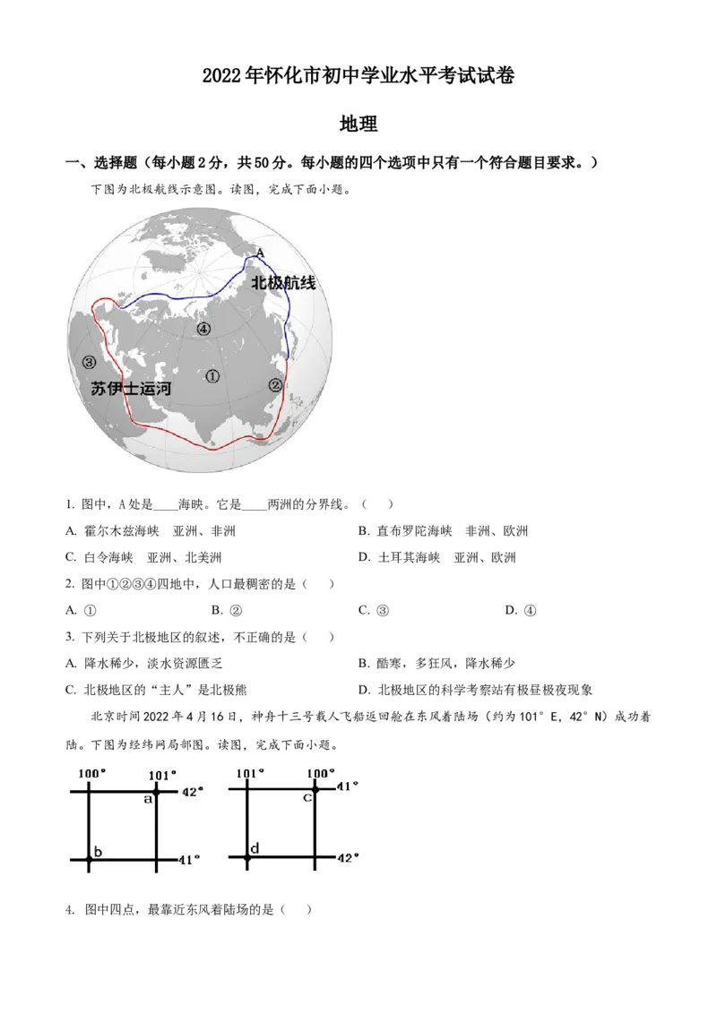 精品解析：2022年湖南省怀化市中考地理真题（原卷版）_中考真题_9.地理中考真题2015-2024年_2022中考地理真题98份18