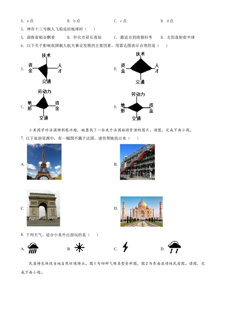 精品解析：2022年湖南省怀化市中考地理真题（原卷版）_中考真题_9.地理中考真题2015-2024年_2022中考地理真题98份18