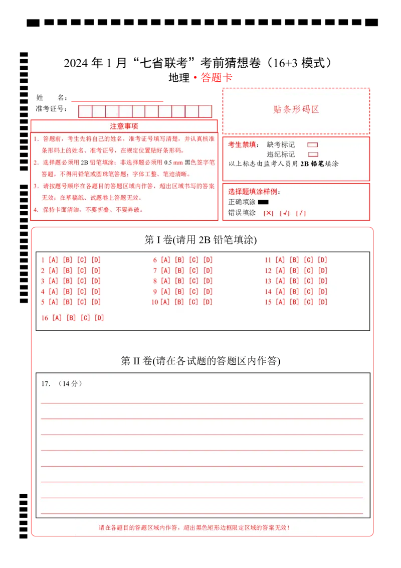 地理（16+3模式）（答题卡）_学易金卷丨2024年1月&ldquo;七省联考&rdquo;考前猜想卷_地理（含考试版+全解全析+参考答案+答题卡）