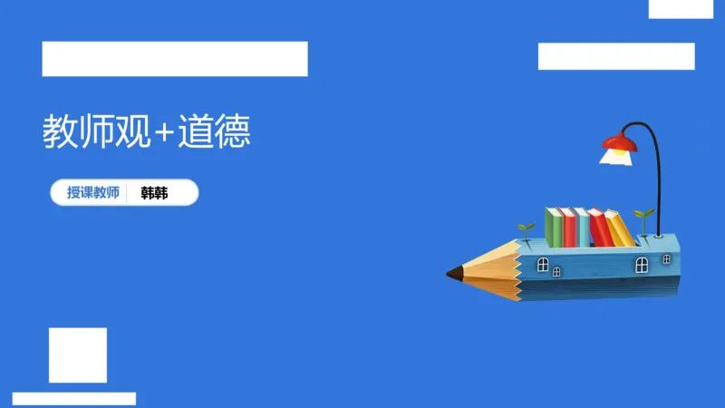 科一中小学教师观+道德_4-教培资料-26年最新资料-同步更新_初中高中教资_2025下中学教资笔试_中学冲刺急救包_5.L姨冲刺70分[急救班]_初高中冲刺抢分课（急救班）_科一_配套讲义