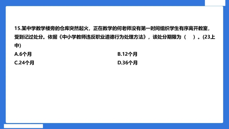 科一中小学教师观+道德_4-教培资料-26年最新资料-同步更新_初中高中教资_2025下中学教资笔试_中学冲刺急救包_5.L姨冲刺70分[急救班]_初高中冲刺抢分课（急救班）_科一_配套讲义