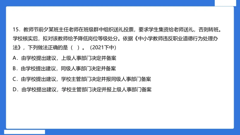 科一中小学教师观+道德_4-教培资料-26年最新资料-同步更新_初中高中教资_2025下中学教资笔试_中学冲刺急救包_5.L姨冲刺70分[急救班]_初高中冲刺抢分课（急救班）_科一_配套讲义